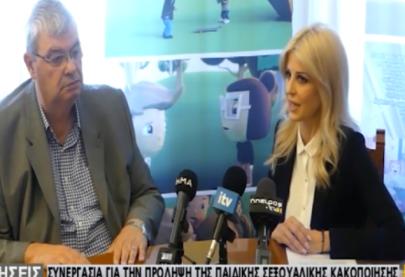 Συνεργασία για την πρόληψη της παιδικής σεξουαλικής κακοποίησης -