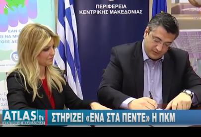 Σύμφωνο Συνεργασίας μεταξύ της Περιφέρειας Κεντρικής Μακεδονίας και του Συμβουλίου της Ευρώπης για την εκστρατεία 'Ένα στα Πέντε' ενάντια στην παιδική σεξουαλική κακοποίηση - Atlas tv Κεντρικής Μακεδονίας 5.3.2018