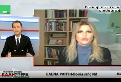 Η Έλενα Ράπτη στην εκπομπή "Κεντρική Ελλάδα καλησπέρα" στο κανάλι Trt - 24.11.2017