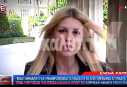 Η Έλενα Ράπτη στην εκπομπή Αποκαλυπτικά Κανάλι Ε - 14 5 2016