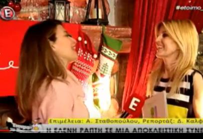 Η Έλενα Ράπτη στην εκπομπή "Έτοιμο το Πρωινό" - κανάλι Ε - 15.12.2016