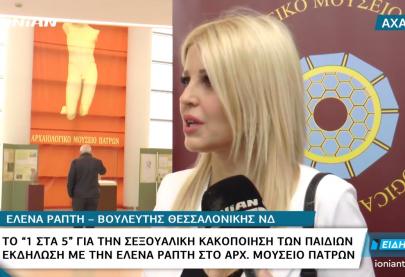 Έλενα Ράπτη - ενημερωτική εκδήλωση στην Πάτρα για την ασφάλεια των παιδιών